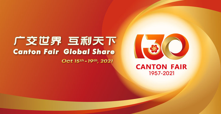 第130屆廣交會（2021 年10月）